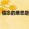 信念的意思是什么(最佳答案)（信念的意思）