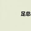 足总杯一共多少队（足总）