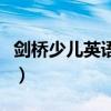 剑桥少儿英语一级词汇表(剑桥少儿英语一级) 剑桥少儿英语一级词汇表(剑桥少儿英语一级)