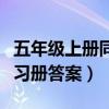 五年级上册同步训练答案（五年级上册同步练习册答案）