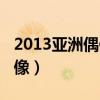2013亚洲偶像盛典终身成就奖（2013亚洲偶像）