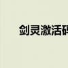 剑灵激活码是多少（剑灵要激活码吗）