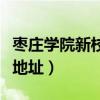 枣庄学院新校区地址（郑州轻工业学院新校区地址）
