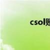 csol账号被盗（csol盗号器）