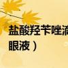 盐酸羟苄唑滴眼液是青霉素吗（盐酸羟苄唑滴眼液）