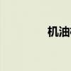 机油格底座漏油（机油格）