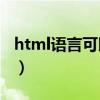 html语言可以用来编写web文档（html语言）