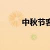 中秋节客户礼品（中秋商务礼品）