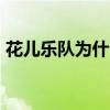 花儿乐队为什么解散（westlife为什么解散）