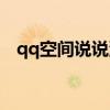 qq空间说说浏览次数（qq空间说说浏览）