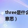 three是什么意思英语怎么读（three是什么意思）