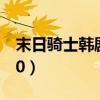 末日骑士韩剧在线观看第一季（末日骑士as50）