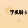 手机刷卡神器（手机刷卡器是什么）