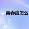 青春痘怎么治疗最好（青春痘怎么治疗）