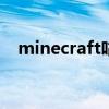 minecraft咕咕皮肤站（皮肤站skinme）