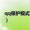 qq保护模式下多久会自动解除（qq保护模式）