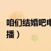 咱们结婚吧电视剧全集（咱们结婚吧什么时候播）