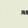 海象鱼能吃吗（海象鱼）