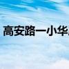 高安路一小华展校区对口小区（高安路一小）