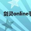 剑灵online手游激活码（剑灵要激活码吗）
