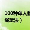 100种单人翻花绳玩法简单（100种单人翻花绳玩法）