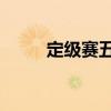定级赛五胜五负（定级赛5胜5负）