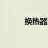 换热器清洗方案（换热器清洗）
