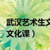 武汉艺术生文化课培训机构排名（武汉艺术生文化课）