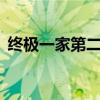 终极一家第二部电视剧（终极一家2第二部）