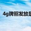 4g牌照发放是哪一年发放的（4g牌照发放）