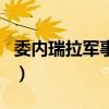 委内瑞拉军事实力很强吗（委内瑞拉军事实力）