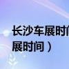 长沙车展时间表2021会展中心门票（长沙车展时间）