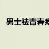 男士祛青春痘印（男生去青春痘用什么药）