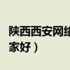 陕西西安网络推广公司（深圳网络推广公司哪家好）