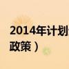 2014年计划生育政策出台（2014年计划生育政策）