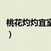 桃花灼灼宜室宜家的含义（桃花灼灼宜室宜家）