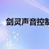 剑灵声音控制在什么地方(剑灵没有声音) 剑灵声音控制在什么地方(剑灵没有声音)