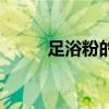 足浴粉的副作用和危害（足浴粉）