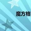 魔方格官方下载（魔方格登录）