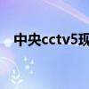 中央cctv5现场直播足球（现场直播足球）