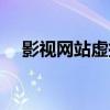 影视网站虚拟主机推荐（虚拟主机推荐）