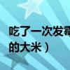 吃了一次发霉的食物会癌变吗（吃了一次发霉的大米）