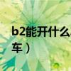 b2能开什么车型最多坐多少人（b2能开什么车）