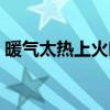 暖气太热上火吃点啥（暖气太热上火怎么办）