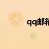 qq邮箱格式怎么写（qq小子）