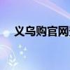 义乌购官网登录首页（义乌购官网登陆）