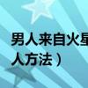 男人来自火星女人来自金星（男人用嘴服侍女人方法）