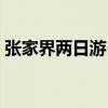 张家界两日游自由行（张家界两日游多少钱）