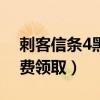 刺客信条4黑旗992.422（刺客信条4黑旗免费领取）