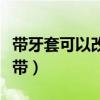 带牙套可以改变脸型吗（平导在牙套哪个阶段带）